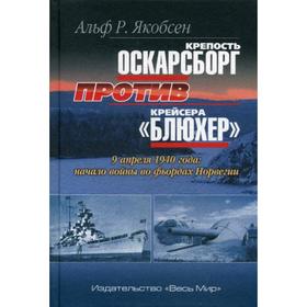 

Крепость Оскарсборг против крейсера «Блюхер». 9 апреля 1940 г.: начало войны во фьордах Норвегии. Якобсен Альф. Р.