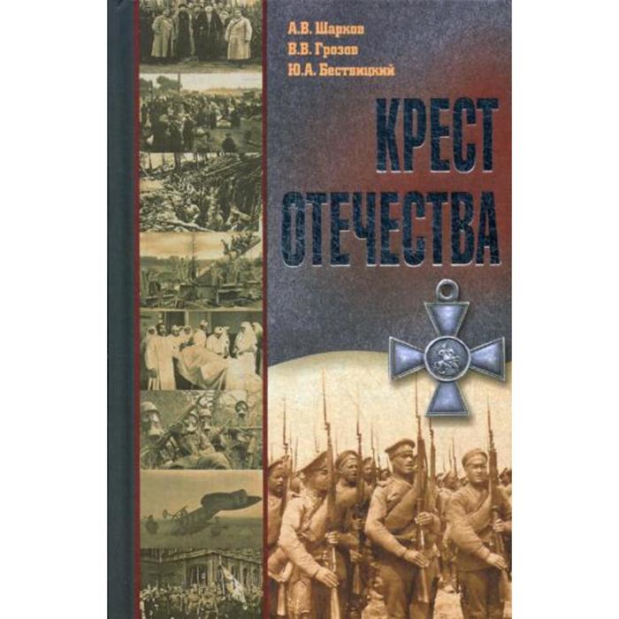 Крест Отечества. События и лица Первой мировой войны. Шарков А.В., Грозов В.В., Бествицкий Ю.А.