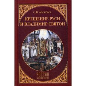 

Крещение Руси и Владимир Святой. Алексеев С.В.