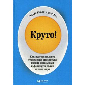 

Круто! Как подсознательное стремление выделиться правит экономикой и формирует облик нашего мира. Кварц С.