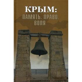 

Крым: Память. Право. Воля. 1954-2014. 2014-2019. Бондарева Е.А.