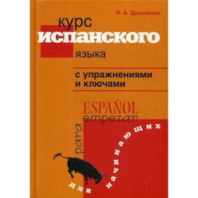 

Курс испанского языка с упражнениями и ключами для начинающих. Дышлевая И.А