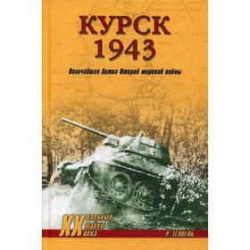 

Курск 1943: Величайшая битва Второй мировой войны. Теппель Р.