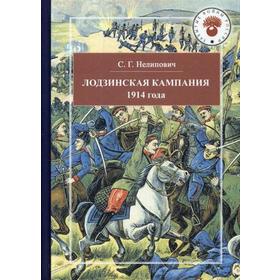 

Лодзинская кампания 1914. Нелипович С.Г.