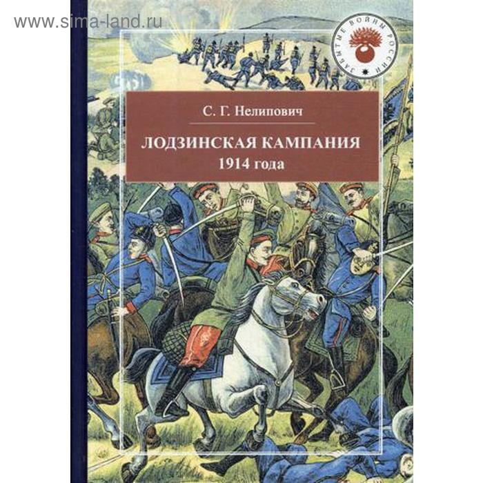 Лодзинская кампания 1914. Нелипович С.Г.