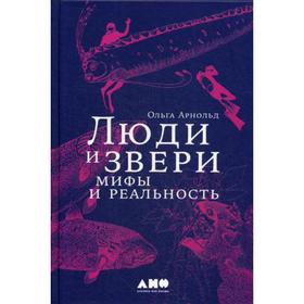

Люди и звери: мифы и реальность. Арнольд О.