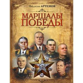 

Маршалы Победы. Артемов В.В.