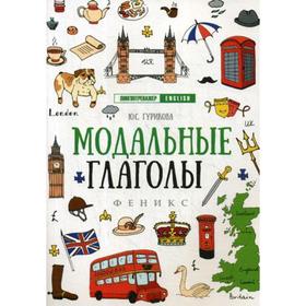 

Модальные глаголы. 3-е изд. Гурикова Ю.С.