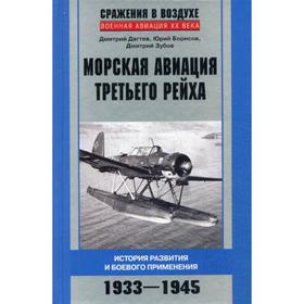 

Морская авиация Третьего рейха. История развития и боевого применени. 1933-1945. Дегтев Д., Борисов Ю., Зубов Д