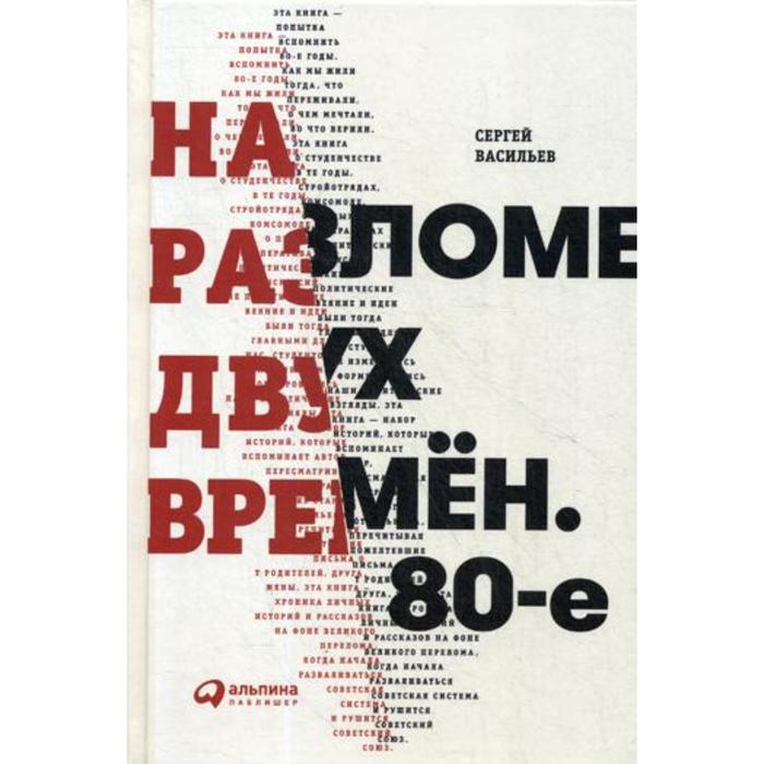 На разломе двух времен. Васильев С. на разломе двух времён 80 е