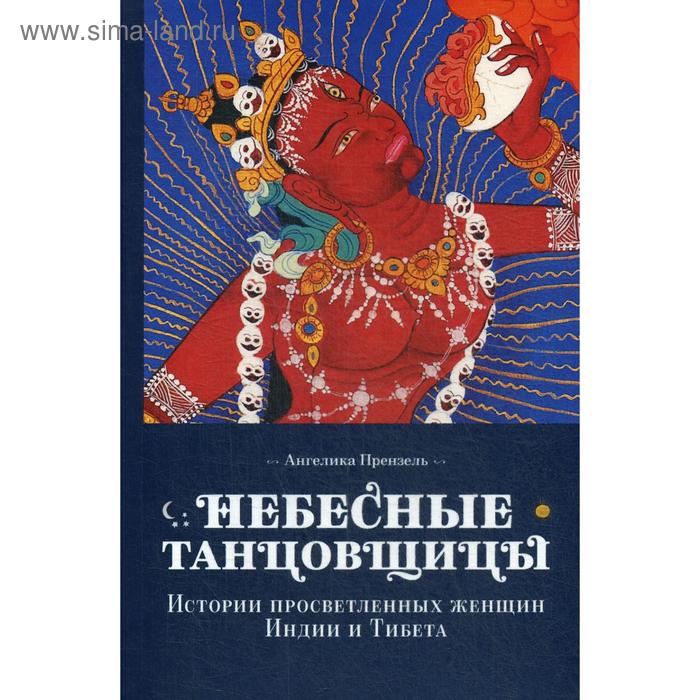 Небесные танцовщицы. Истории просветленных женщин Индии и Тибета (обложка). Ангелика Прензель