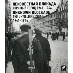 

Неизвестная блокада. Упрямый город 1941-1944. Сост. Веселов А.А.