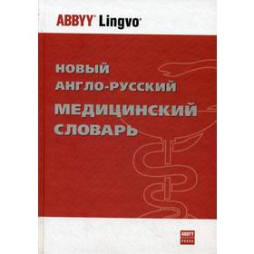 

Новый англо-русский медицинский словарь. Ривкин В. Л.