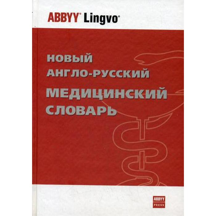 Англо русский медицинский. Англо-русский медицинский словарь. Русско-английский медицинский разговорник. Русская медицинская литература. Англо-русский медицинский словарь купить.