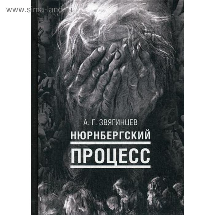

Нюрнбергский процесс. Звягинцев А.Г.