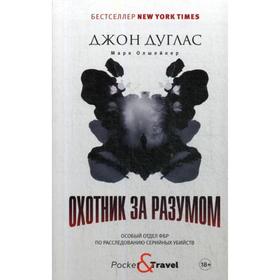 

Охотник за разумом: Особый отдел ФБР по расследованию серийных убийств. Дуглас Дж., Олшейкер М.