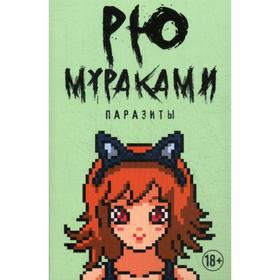 

Паразиты: роман. Мураками Р.