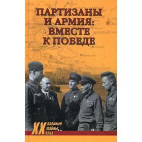 

Партизаны и армия: вместе к победе. Ушкалов С.В.