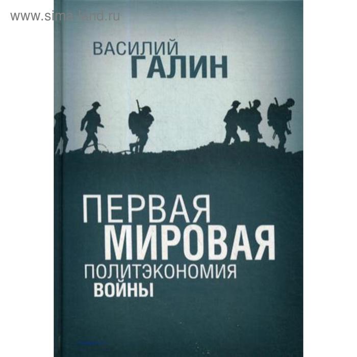 Первая мировая. Политэкономия войны. Галин В.В.