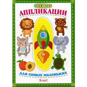 

Первые аппликации для самых маленьких