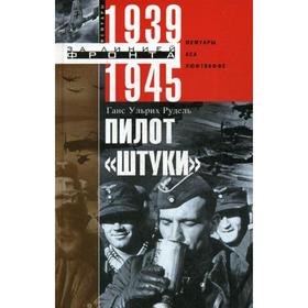 

Пилот «Штуки». Мемуары аса люфтваффе. 1939-1945. Рудель Г.