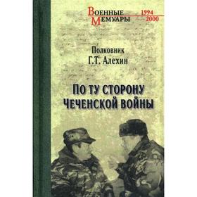 

По ту сторону чеченской войны. Алехин Г.Т.