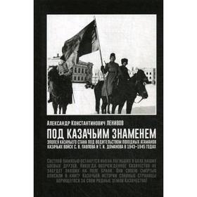

Под Казачьим знамением. Ленивов А.К.