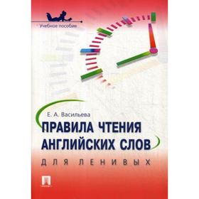 

Правила чтения английских слов для ленивых. Васильева Е.А.