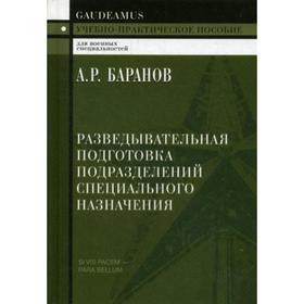 

Разведывательная подготовка подразделений специального назначения: Учебно-практическое пособие. 3-е изд. Баранов А.Р.