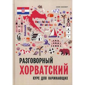 

Разговорный хорватский язык. Курс для начинающих. Хокесворт С.