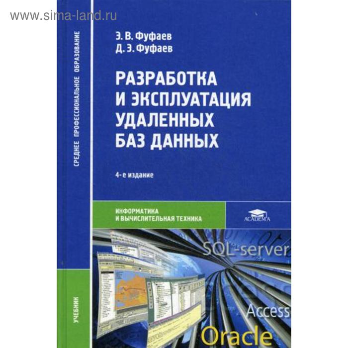 Разработка и эксплуатация удаленных баз данных: учебник. 4-е издание, стер. Фуфаев Э. В.