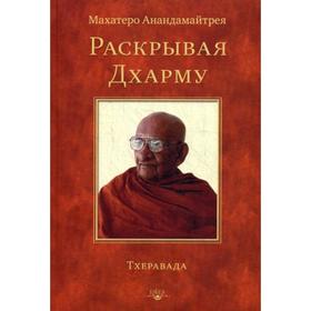 

Раскрывая Дхарму. Анандамайтрея М.
