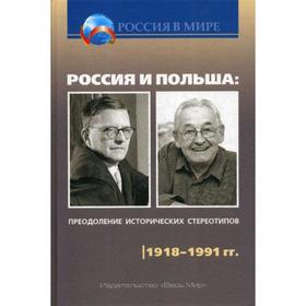 

Россия и Польша: преодоление исторических стереотипов. 1918–1991 гг.: Пособие для учителей истории