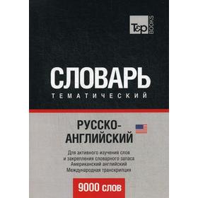 

Русско-английский (американский) тематический словарь. 9000 слов. Международная транскрипция. Сост. Таранов А.М.