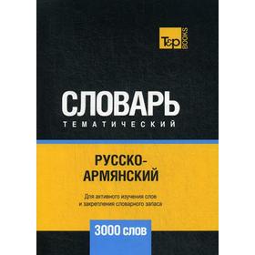 

Русско-армянский тематический словарь - 3000 слов. Таранов А.М.