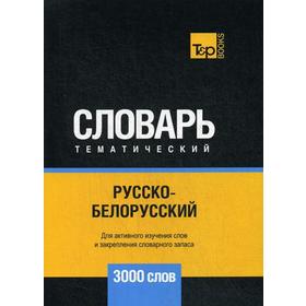 

Русско-белорусский тематический словарь - 3000 слов. Таранов А.М.