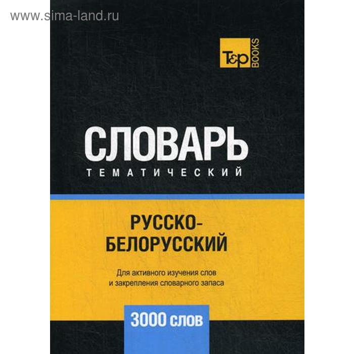 Русско-белорусский тематический словарь - 3000 слов. Таранов А.М.