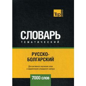 

Русско-болгарский тематический словарь - 7000 слов. Таранов А.М.