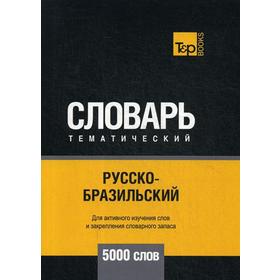 

Русско-бразильский тематический словарь - 5000 слов. Таранов А.