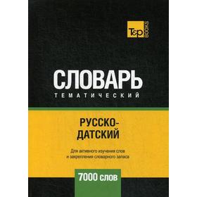 Русско-датский тематический словарь - 7000 слов. Сост. Таранов А.М.