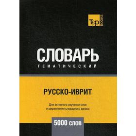 

Русско-иврит тематический словарь - 5000 слов. Сост. Таранов А.М.
