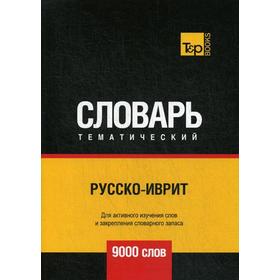 

Русско-иврит тематический словарь - 9000 слов. Сост. Таранов А.М.