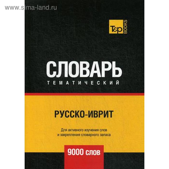 Русско-иврит тематический словарь - 9000 слов. Сост. Таранов А.М.