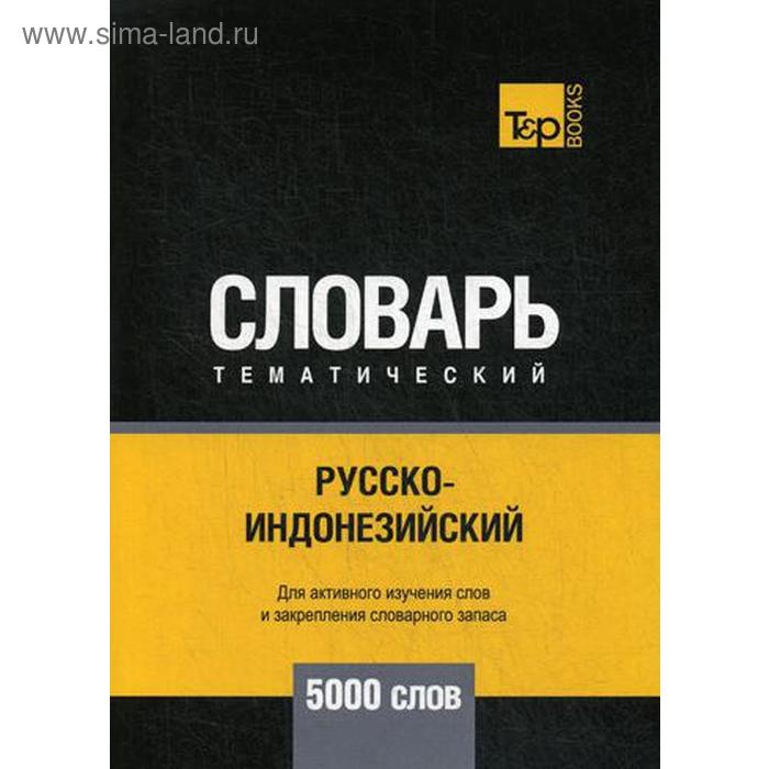 

Русско-индонезийский тематический словарь - 5000 слов. Таранов А.М.