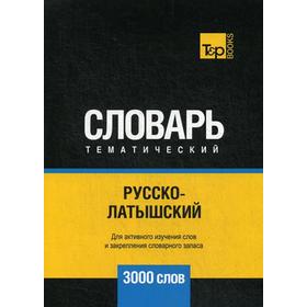 

Русско-латышский тематический словарь - 3000 слов. Таранов А.М.