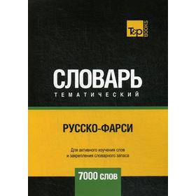 

Русско-фарси тематический словарь - 7000 слов. Таранов А.М.