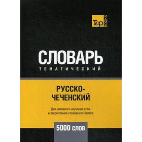 

Русско-чеченский тематический словарь - 5000 слов. Таранов А.М.