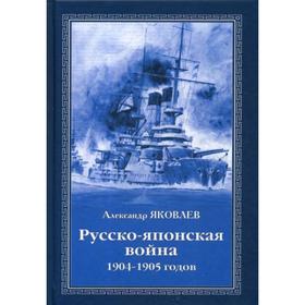 

Русско-японская война 1904 - 1905 гг. Яковлев А.И.
