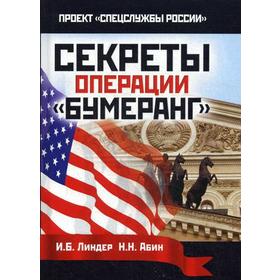 

Секреты операции «Бумеранг». Линдер И.Б.