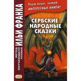 

Сербские народные сказки. Бояринцева-Карабашевич Н.